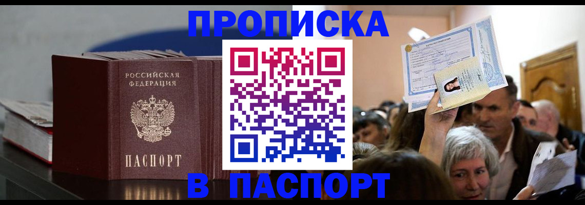 прописка в Челябинске